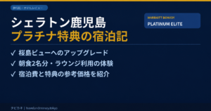 シェラトン鹿児島のプラチナ特典の宿泊記。桜島ビューへのアップグレード、朝食2名分とラウンジの体験、宿泊費と特典の参考価格を紹介