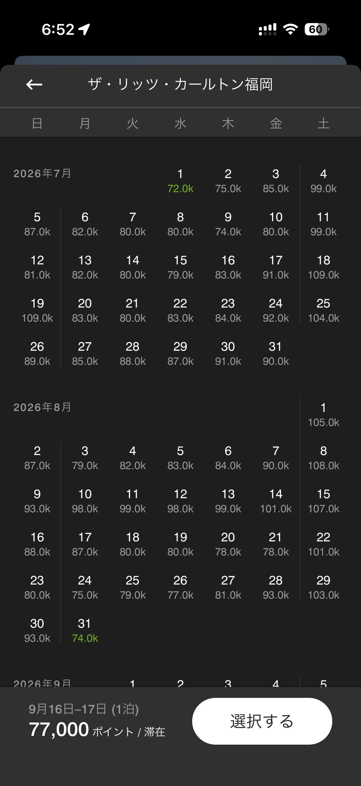 マリオット無料宿泊特典で必要なポイント数（リッツ・カールトン福岡、2026年7〜8月のカレンダー）