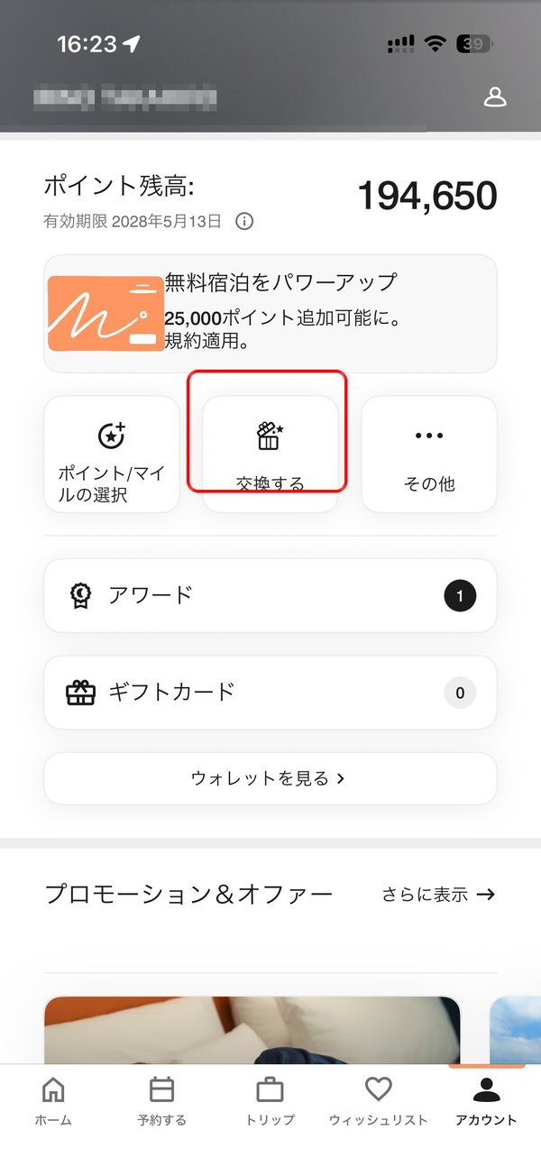 マリオットアカウント画面でポイント残高を確認し交換するをタップ