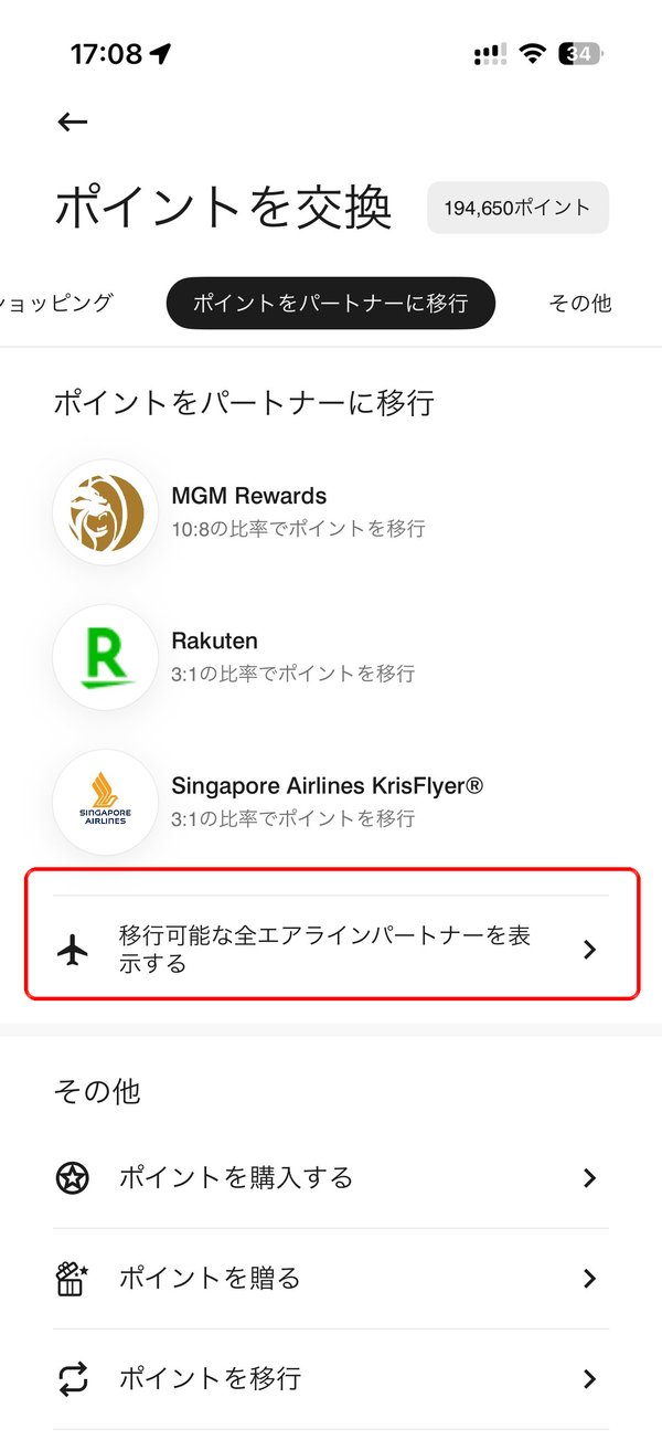 ポイントをパートナーに移行画面で移行可能な全エアラインパートナーを表示する