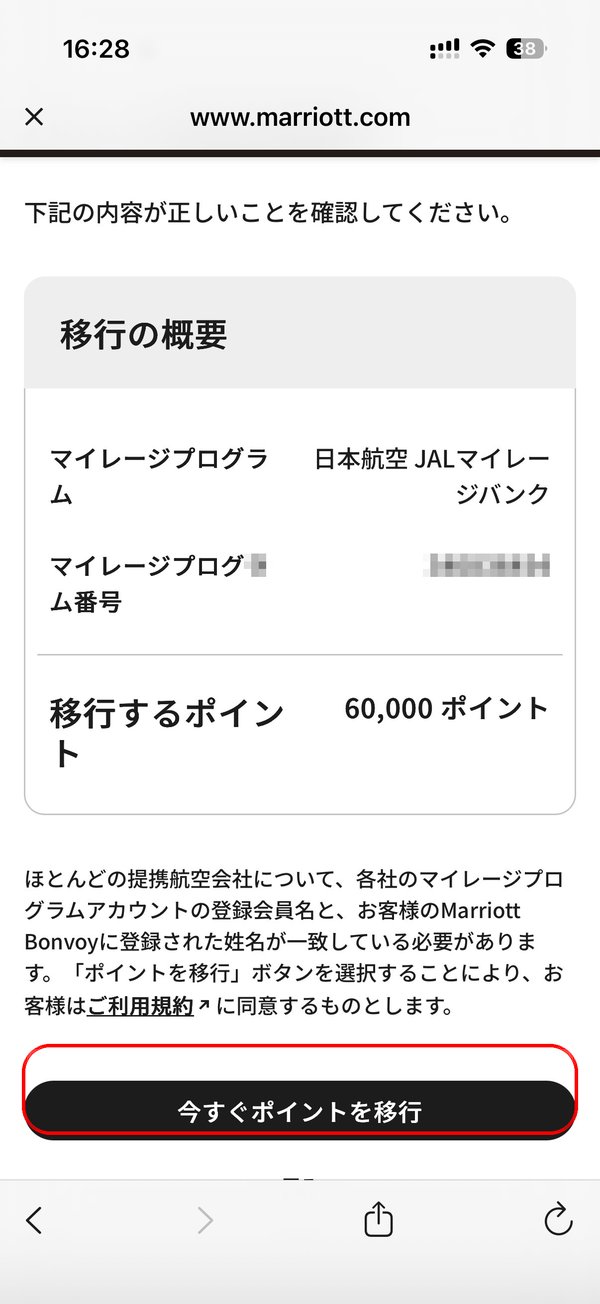 マリオットポイント移行の概要確認画面で今すぐポイントを移行をタップ