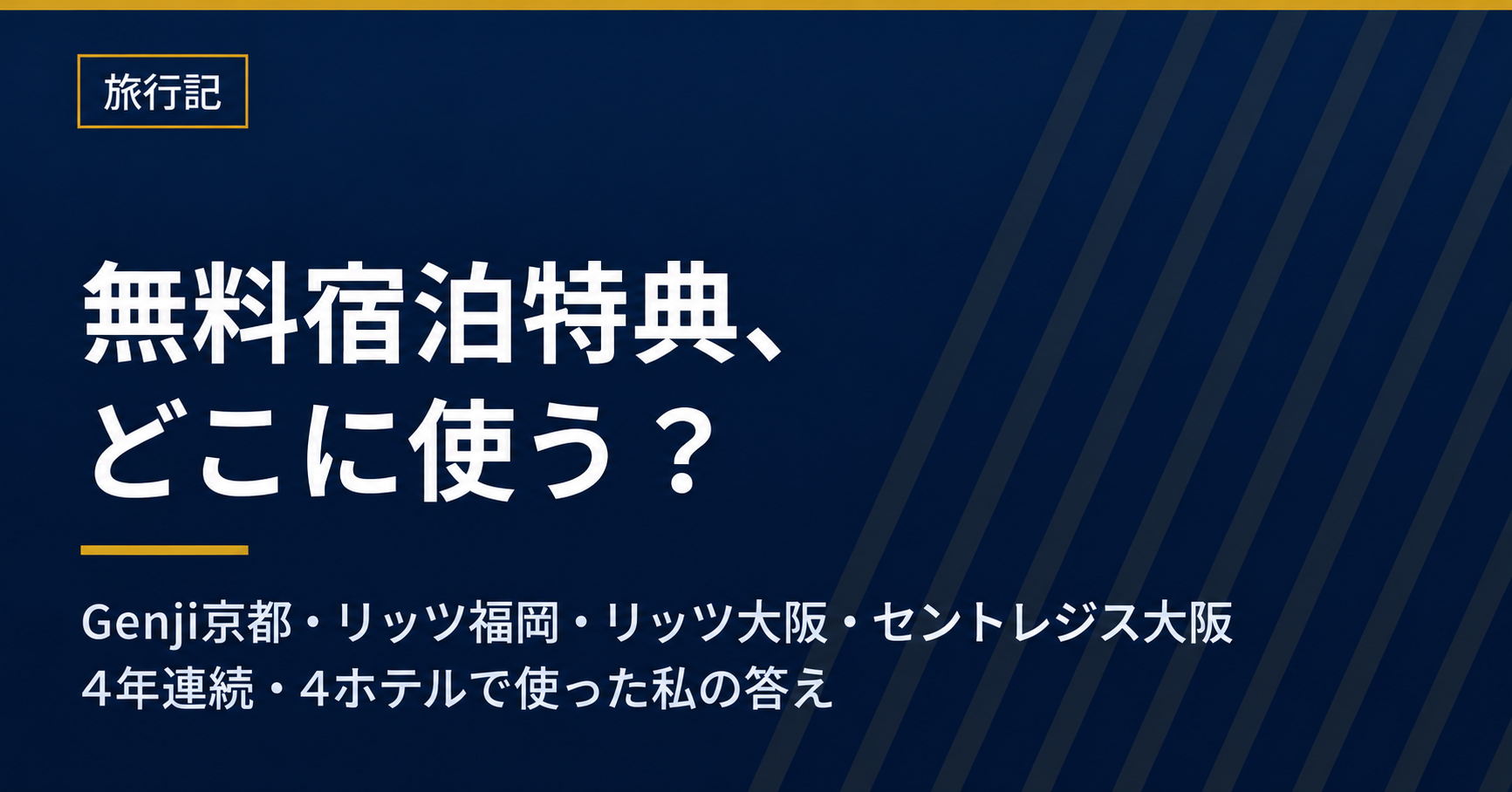 無料宿泊特典、どこに使う?Genji京都・リッツ福岡・リッツ大阪・セントレジス大阪の4ホテルで使った実例