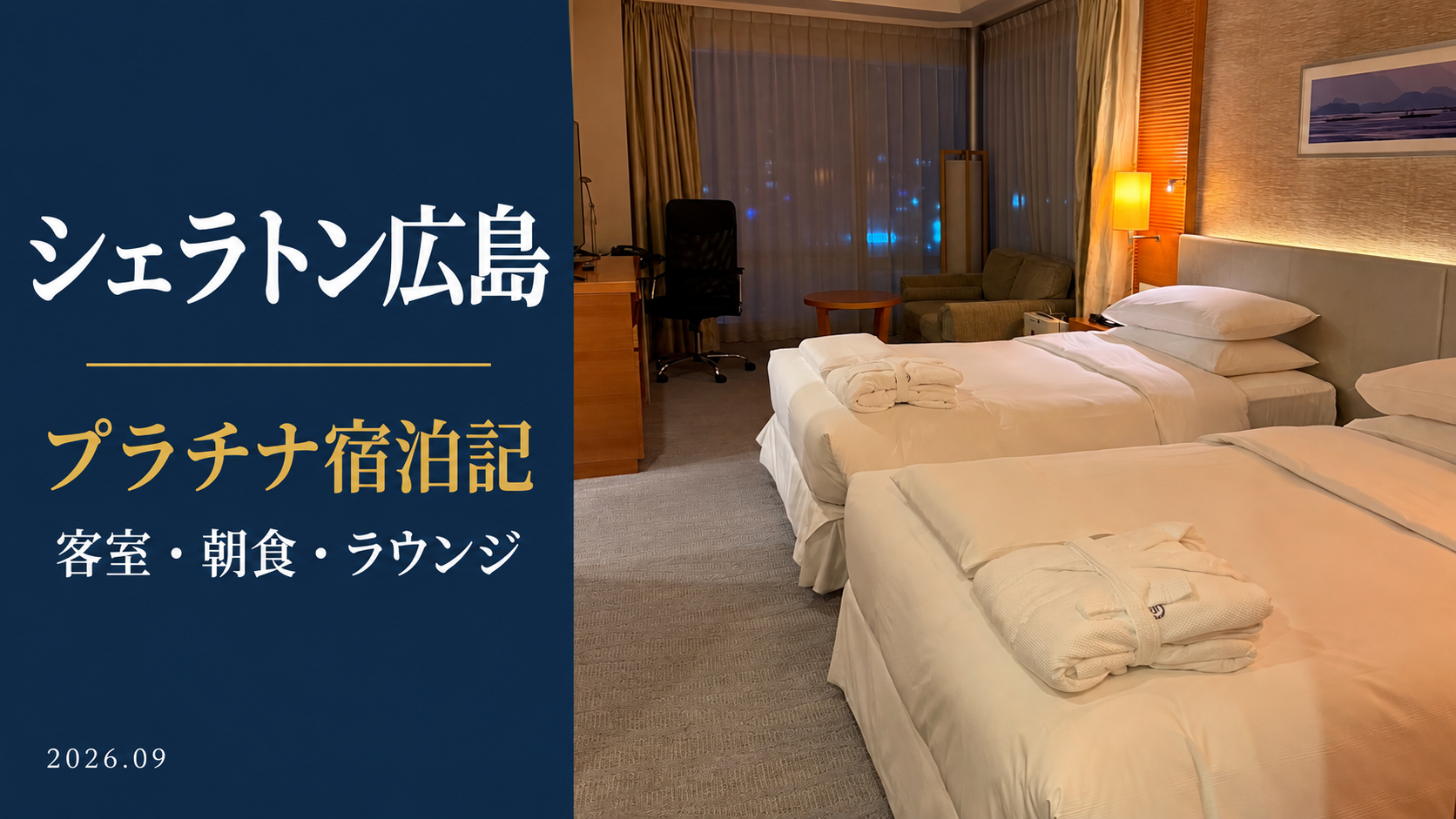 シェラトン広島のプラチナ宿泊記。客室写真を基にしたアイキャッチ